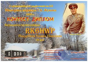 RK6HWP-1 Contest-диплом Мемориал Жукова-001