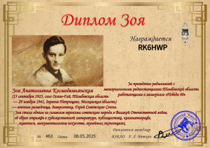 Диплом_Зоя_2025_#63_RK6HWP