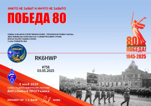 Диплом_Победа_80_#758_RK6HWP