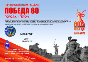 Диплом_Победа_80_Города_Герои_#2371_RK6HWP