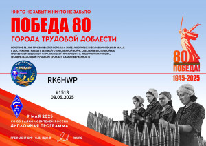 Диплом_Победа_80_Города_трудовой_доблести_#1513_RK6HWP