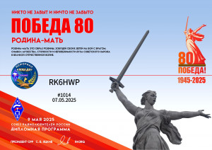 Диплом_Победа_80_Родина_Мать_#1014_RK6HWP