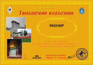 Диплом_Тамбовский_колхозник_2025_#66_RK6HWP