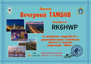 Диплом_Вечерний_Тамбов_#404_RK6HWP