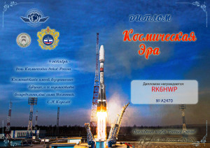 Диплом_Космическая_эра_2025_#2470_RK6HWP