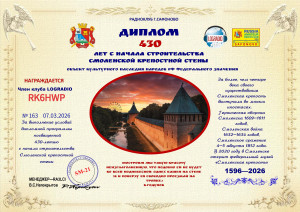 Диплом_430_лет_Смоленской_крепостной_стене_#163_RK6HWP